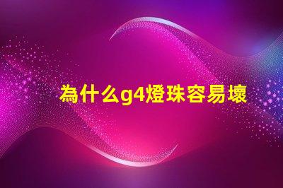為什么g4燈珠容易壞 led燈珠容易壞嗎